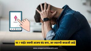 Bad Habits You Need To Stop In Marathi