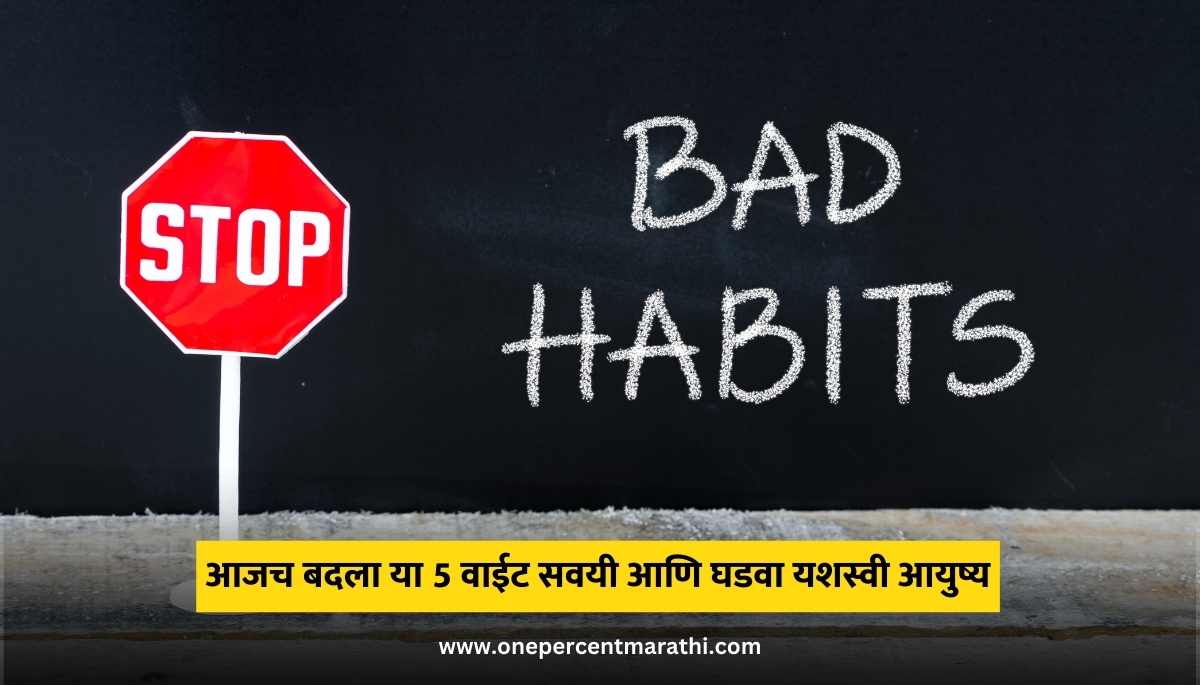 Change 5 Bad Habits and Make a Successful Life in Marathi