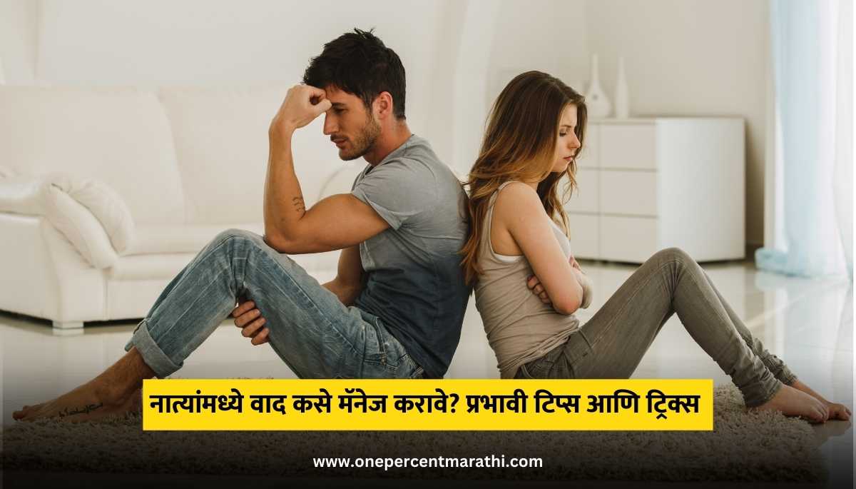 How to Mnage Disputes in Relationship in Marathi