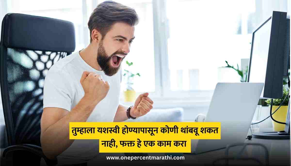 No one can stop you from succeeding, just do this one thing Self Improvement Tips in Marathi